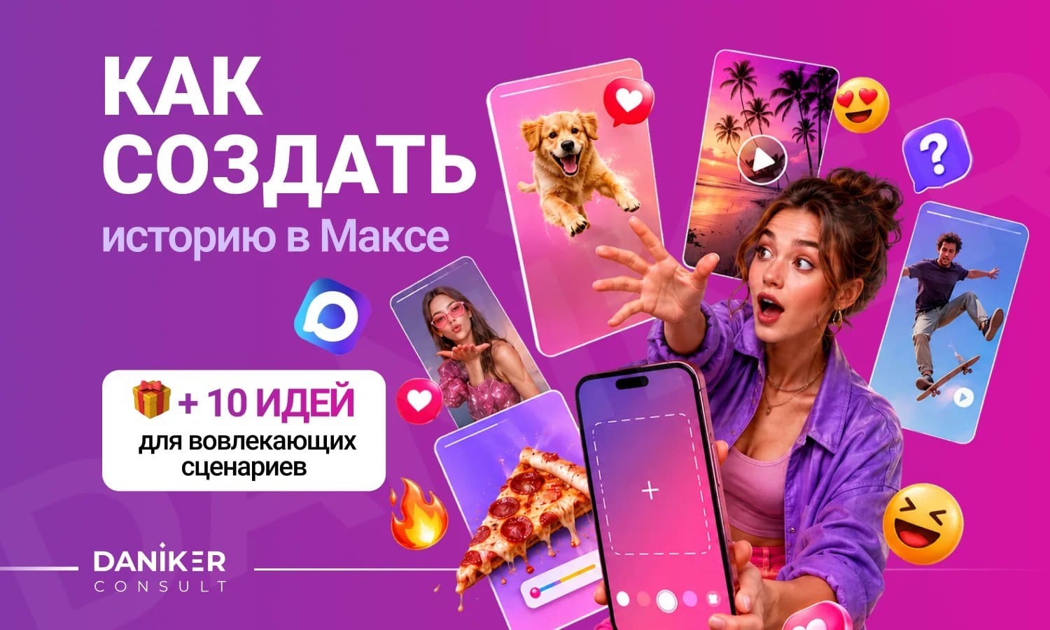 история макс